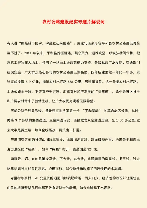 参考范文：农村公路建设纪实专题片解说词
