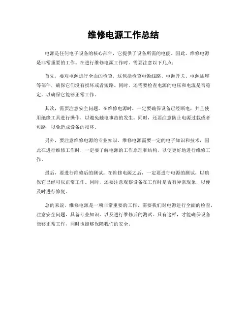 维修电源工作总结