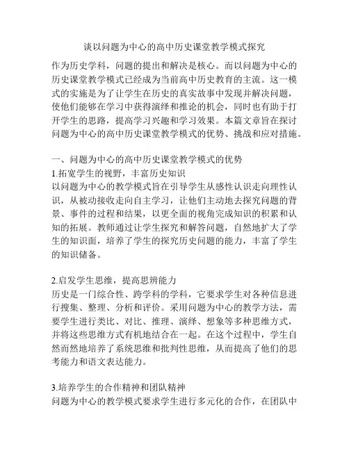 谈以问题为中心的高中历史课堂教学模式探究