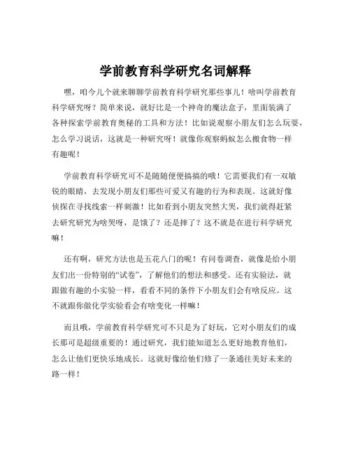 学前教育科学研究名词解释