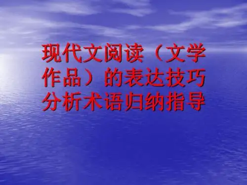 文学类文本的表达术语