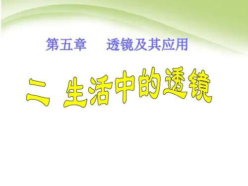《生活中的透镜》透镜及其应用课件ppt文档