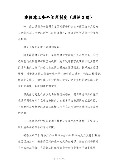 建筑施工安全管理制度(通用3篇)