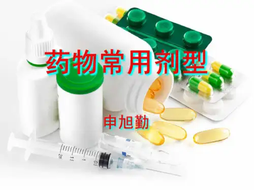 药物剂型