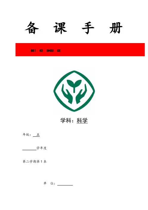 教科版五年级科学下册第一单元集体备课