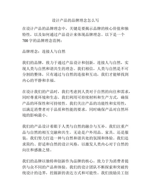 设计产品的品牌理念怎么写
