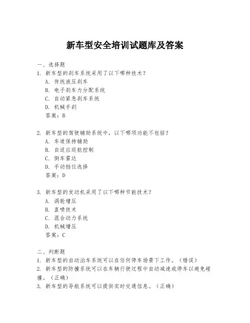 新车型安全培训试题库及答案