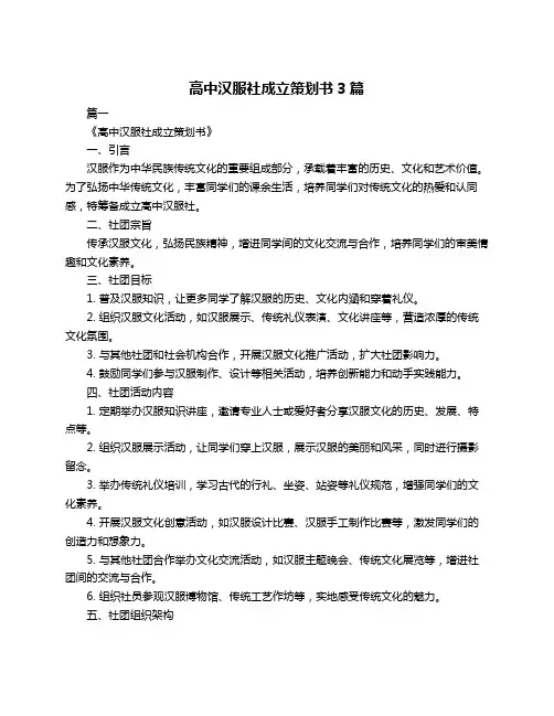 高中汉服社成立策划书3篇