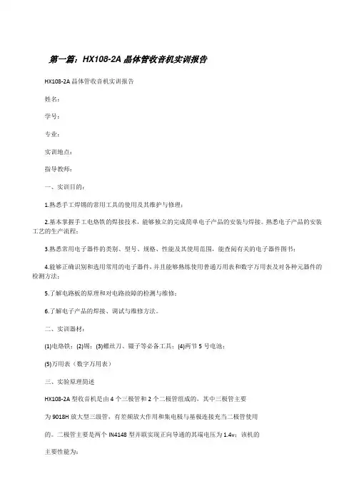 HX108-2A晶体管收音机实训报告[修改版]