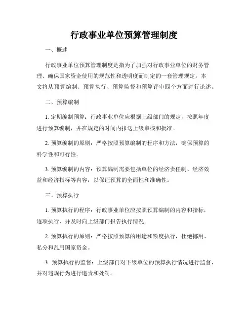 行政事业单位预算管理制度