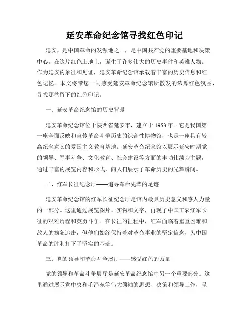 延安革命纪念馆寻找红色印记
