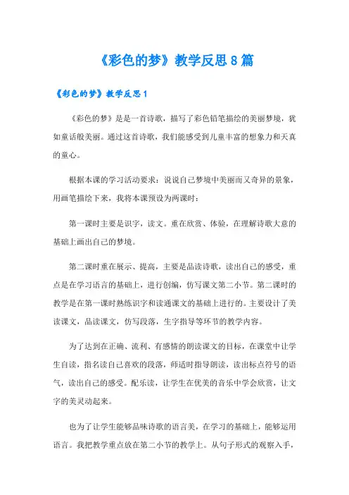 《彩色的梦》教学反思8篇