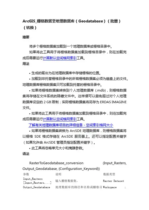 ArcGIS_栅格数据至地理数据库（Geodatabase）（批量）（转换）