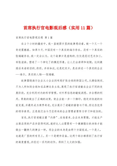 首席执行官电影观后感(实用11篇)