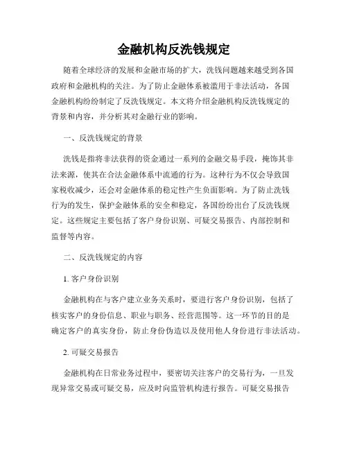 金融机构反洗钱规定