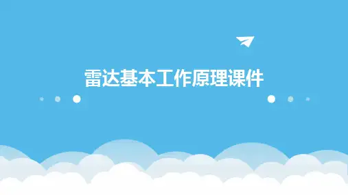 雷达基本工作原理课件