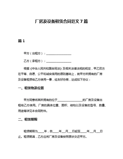 厂房及设备租赁合同范文7篇