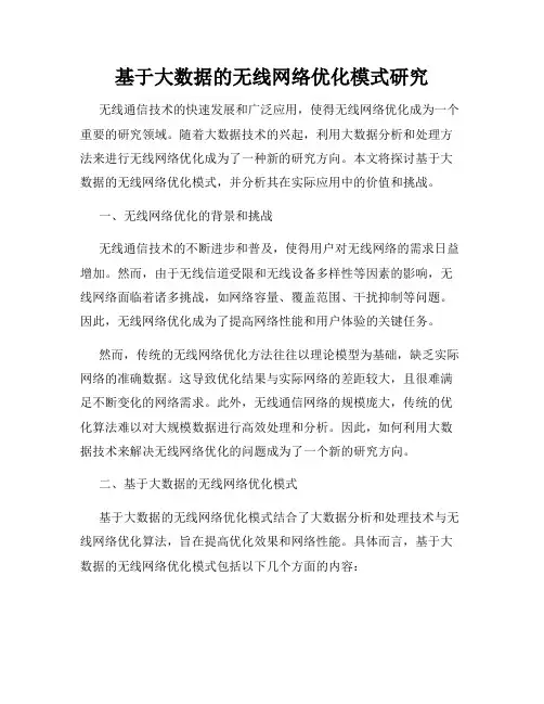 基于大数据的无线网络优化模式研究
