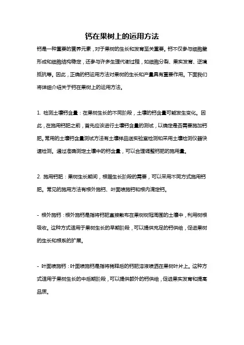 钙在果树上的运用方法