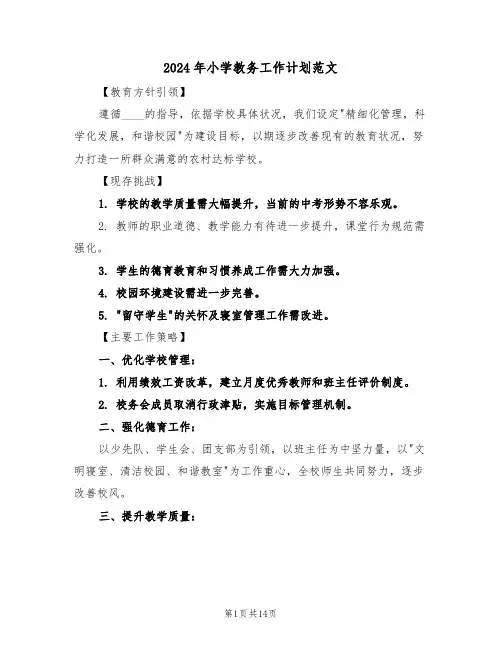2024年小学教务工作计划范文（六篇）