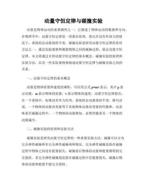 动量守恒定律与碰撞实验