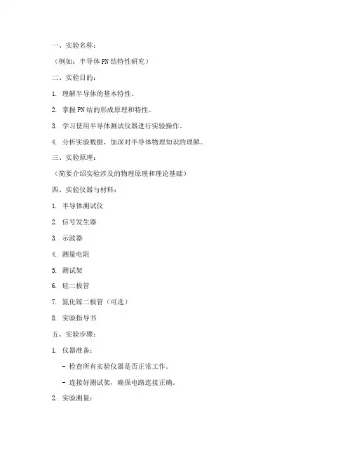 半导体教学实验教案模板