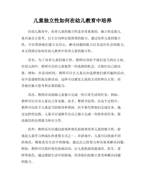 儿童独立性如何在幼儿教育中培养