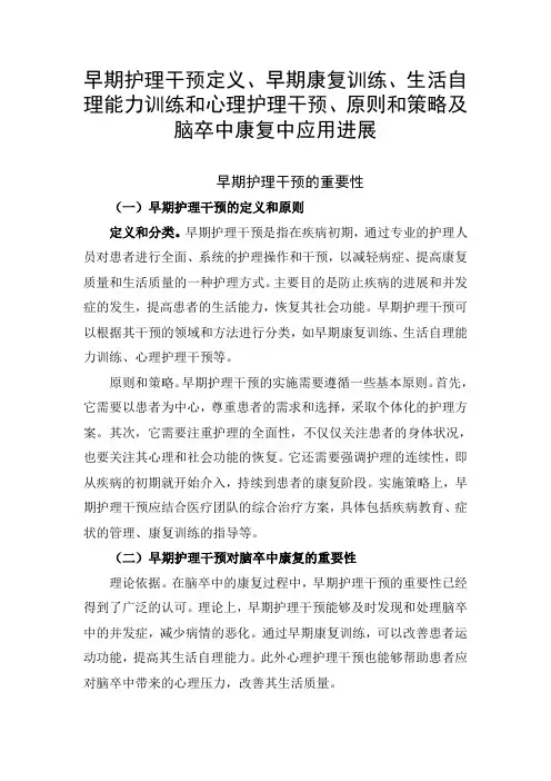 早期护理干预定义、早期康复训练、生活自理能力训练、心理护理干预、原则和策略及脑卒中康复中应用进展