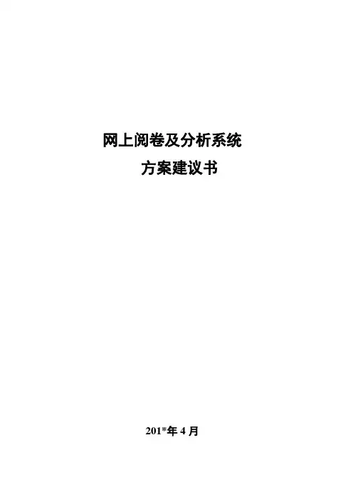 网上阅卷及分析系统方案建议书