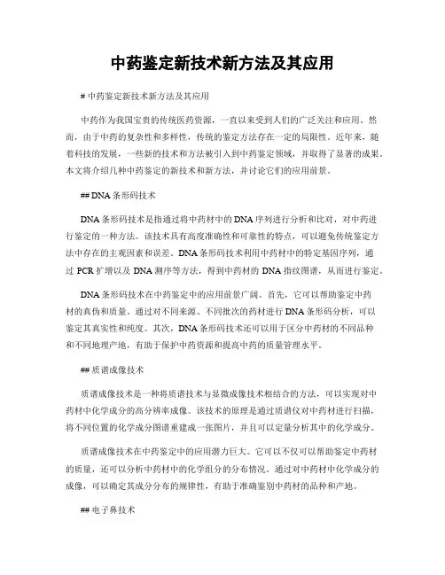 中药鉴定新技术新方法及其应用