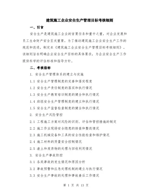 建筑施工企业安全生产管理目标考核细则（4篇）