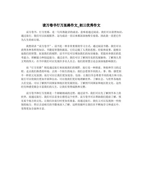 读万卷书行万里路作文_初三优秀作文