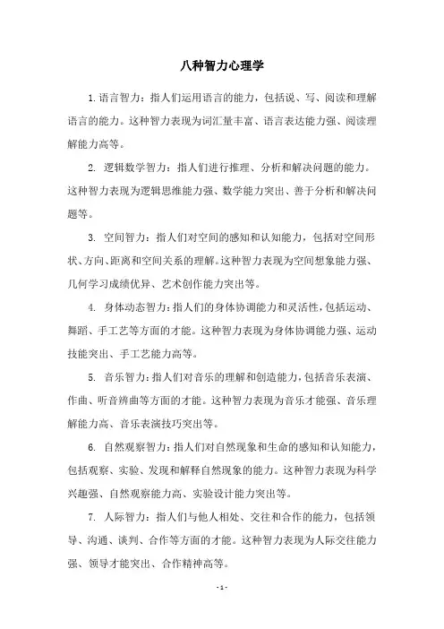 八种智力心理学