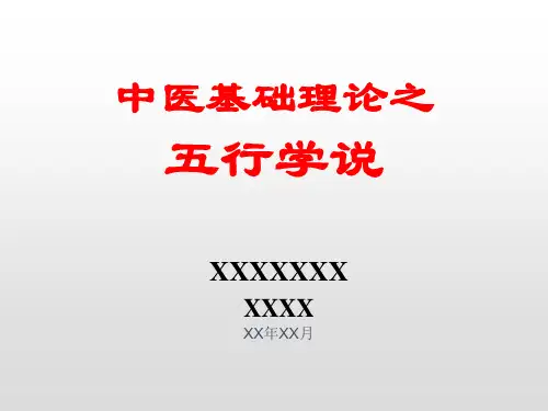 中医基础理论之五行学说