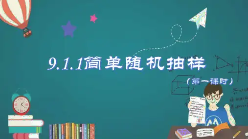 9.1.1简单随机抽样(第一课时)(课件)高一数学(人教A版2019必修第二册)