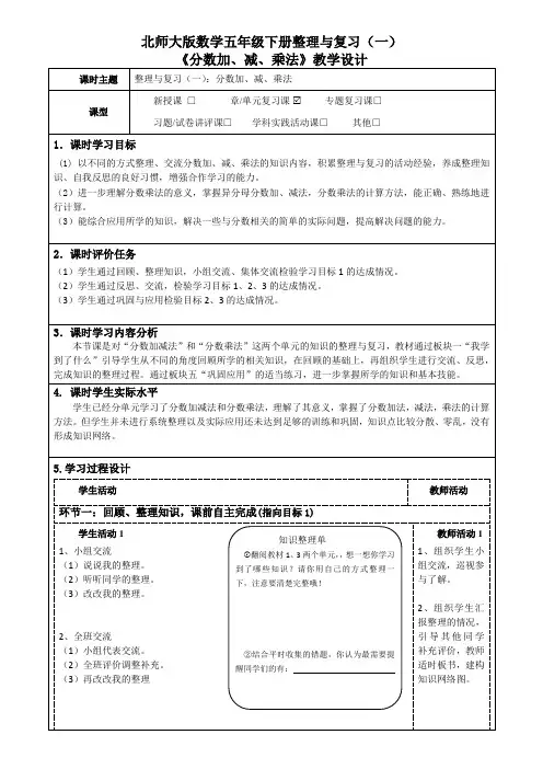 北师大版数学五年级下册整理与复习(一)《分数加、减、乘法》教学设计(公开课教案及导学案)