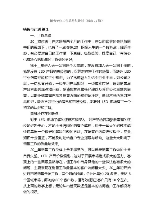 销售年终工作总结与计划（精选17篇）
