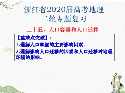 【高考】地理二轮复习十五人口容量和人口迁移ppt课件