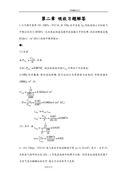 化工原理吸收课后答案解析