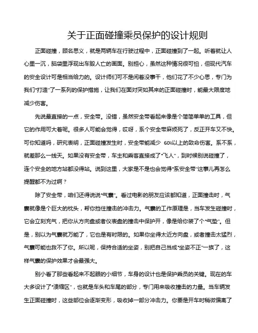 关于正面碰撞乘员保护的设计规则
