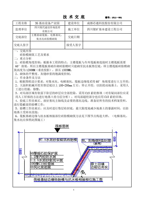 技 术 交 底(筏板基础砖胎模施工技术交底)