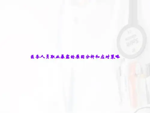 医务人员职业暴露的原因分析和应对策略