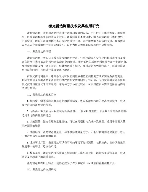 激光雷达测量技术及其应用研究