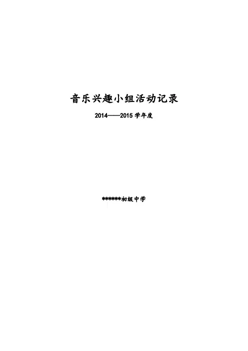 音乐兴趣小组活动记录