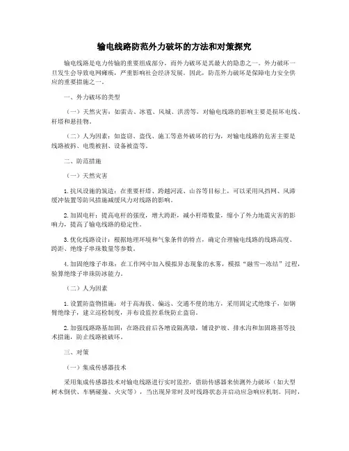 输电线路防范外力破坏的方法和对策探究