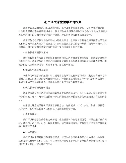 初中语文课堂教学评价探究