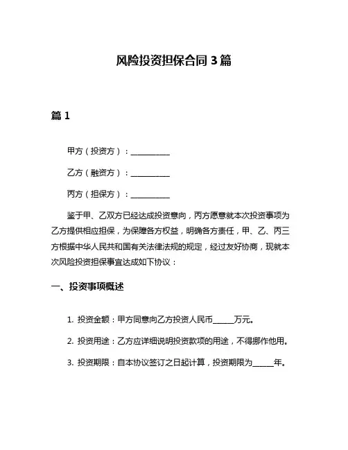 风险投资担保合同3篇