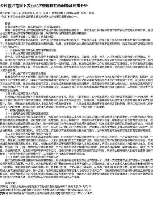 乡村振兴背景下农业经济管理存在的问题及对策分析