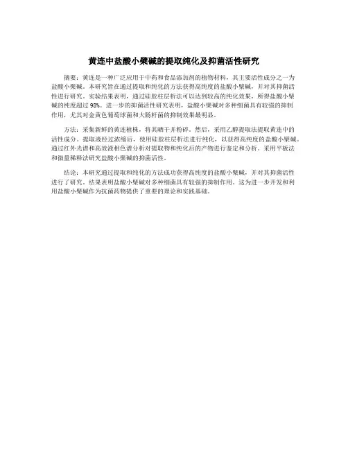 黄连中盐酸小檗碱的提取纯化及抑菌活性研究