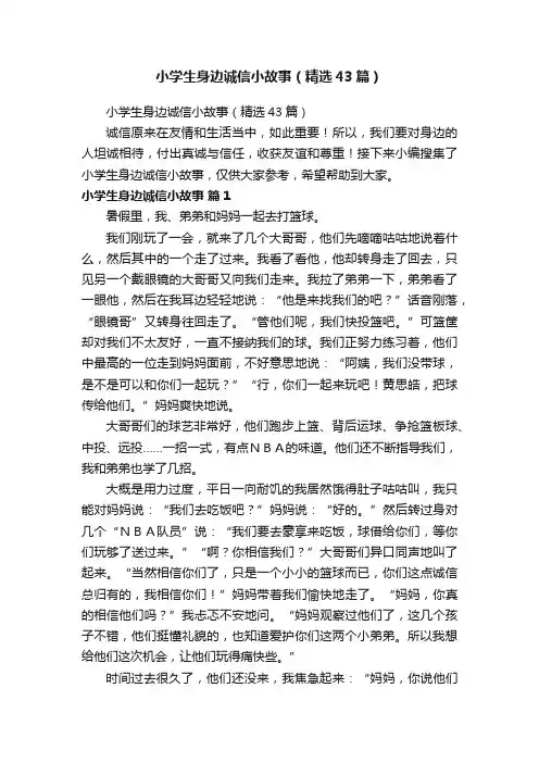 小学生身边诚信小故事（精选43篇）